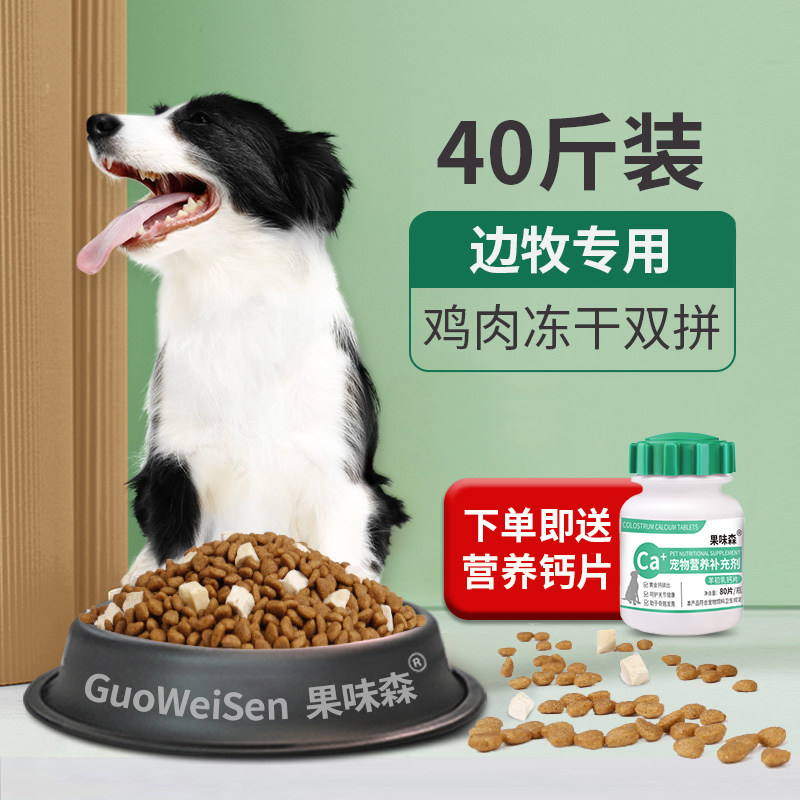边牧专用狗粮40斤装冻干成幼犬小型大型犬边境牧羊犬20KG改善钙质