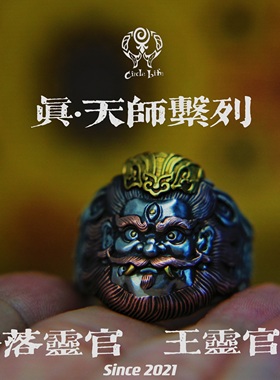 CircleLife 真·天师系列 原创手工 豁落灵官·王灵官 指环 戒指