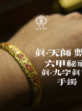 CircleLife真·天师系列 六甲秘祝·真·九字真言 足金珐琅彩手镯