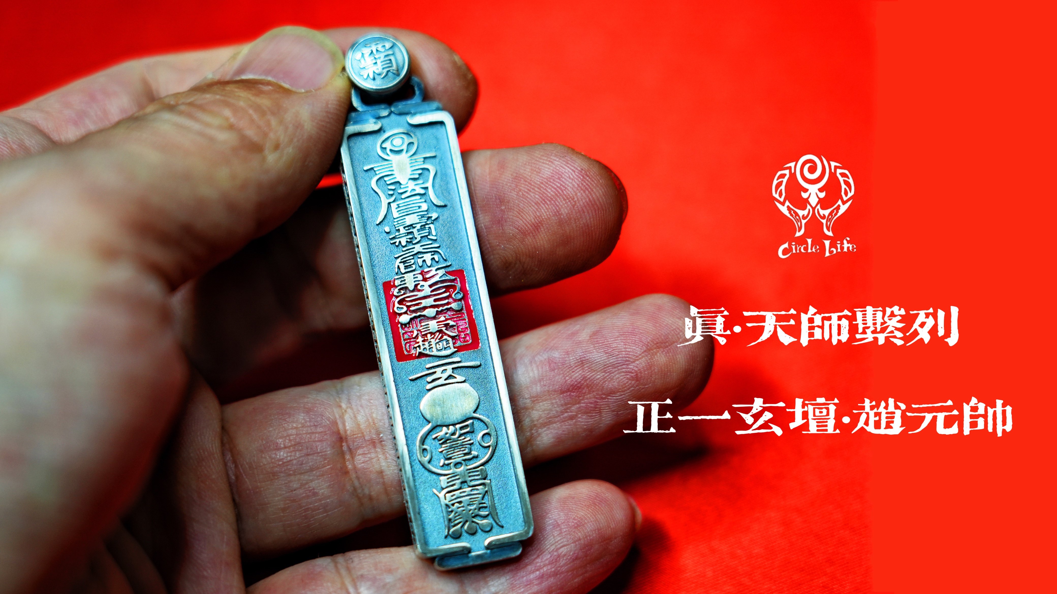 CircleLife 真·天师 正一玄坛 赵元帅 赵公明 925纯银 原创 银饰,个性定制/设计服务/DIY,其它饰品定制,淘宝优惠券,粉丝福利购,淘宝优惠卷