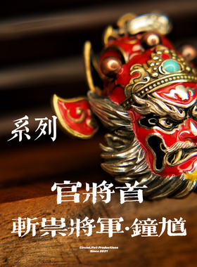 CircleLife 神·祇系列 官将首 斩祟将军·钟馗 原创设计手造吊坠