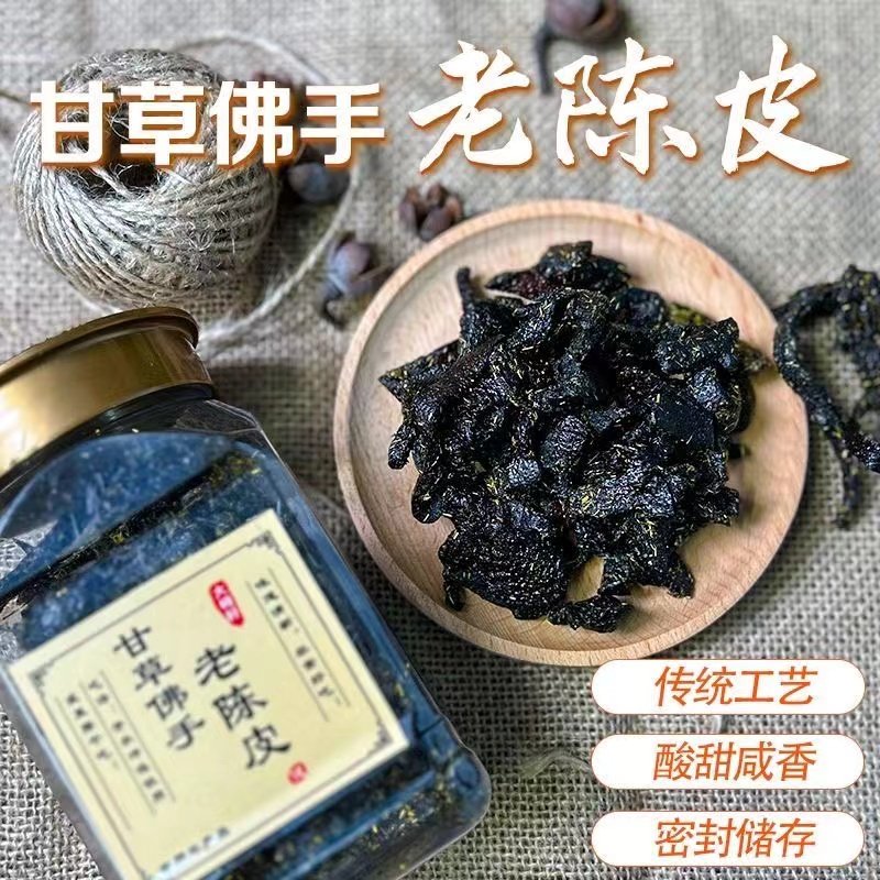 甘草佛手老陈皮九制陈皮干即食甘草老陈皮果香蜜饯果脯休闲零食