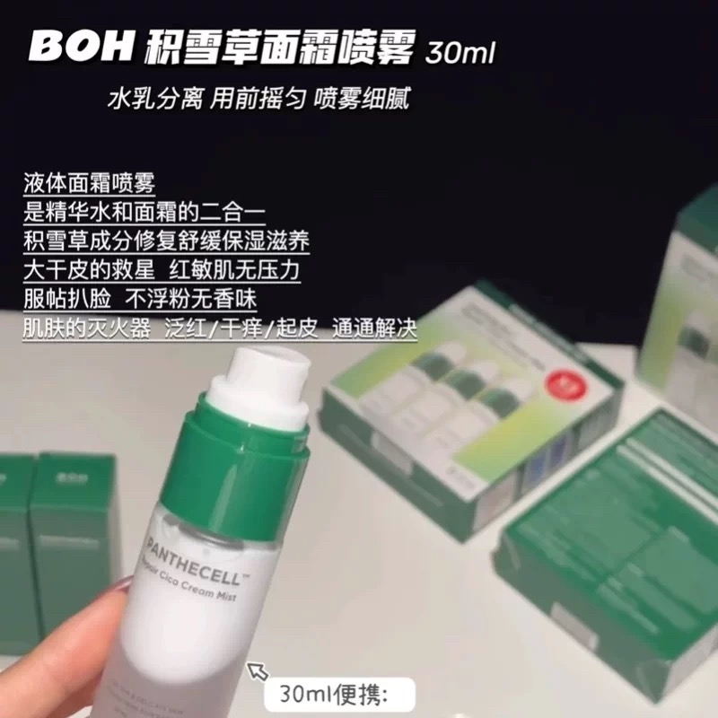 韩国BOH积雪草面霜喷雾补水保湿镇静舒缓控油滋润妆前喷雾化妆水