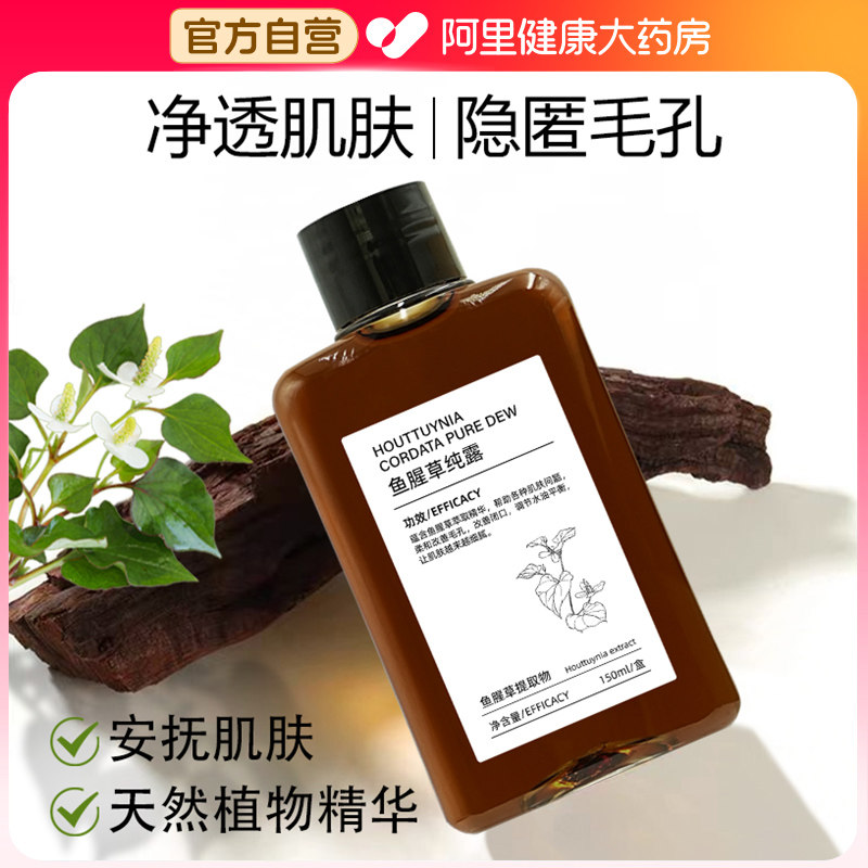 鱼腥草纯露湿敷水补水保湿爽肤水去黄提亮收缩毛孔正品官方旗舰店,美容护肤/美体/精油,化妆水/爽肤水,淘宝优惠券,粉丝福利购,淘宝优惠卷