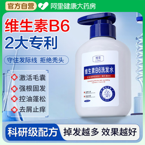 维生素b6洗剂vb维b6洗发水改善防脱发正品官方旗舰店脂溢性皮炎
