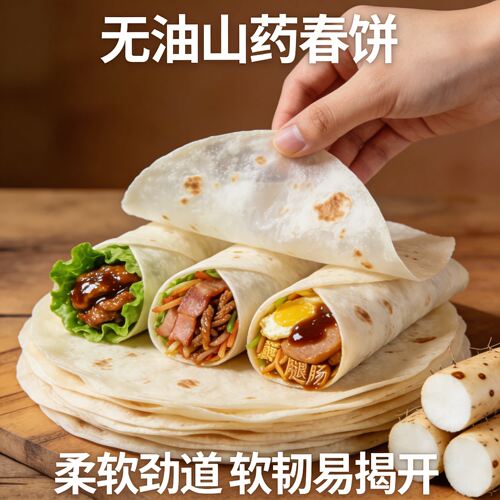铁棍山药手工烫面春饼薄饼皮