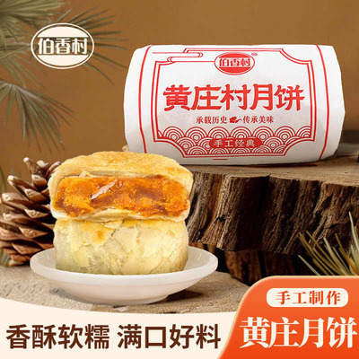 伯香村黄庄月饼手工蛋黄酥饼老式五仁板栗酥皮月饼正宗河北特产