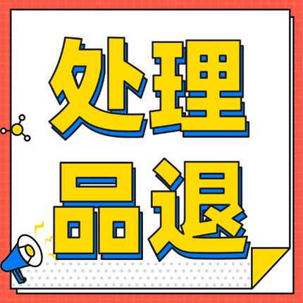 品退剔除淘宝天猫品退首次品退率揽收及时率到货时长平台求助率剔