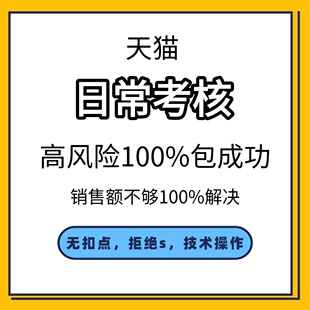 天猫日常考核高风险处理日常考核不达标天猫续签销售额不达标处理