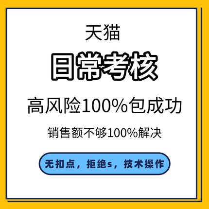 天猫日常考核高风险处理日常考核不达标天猫续签销售额不达标处理
