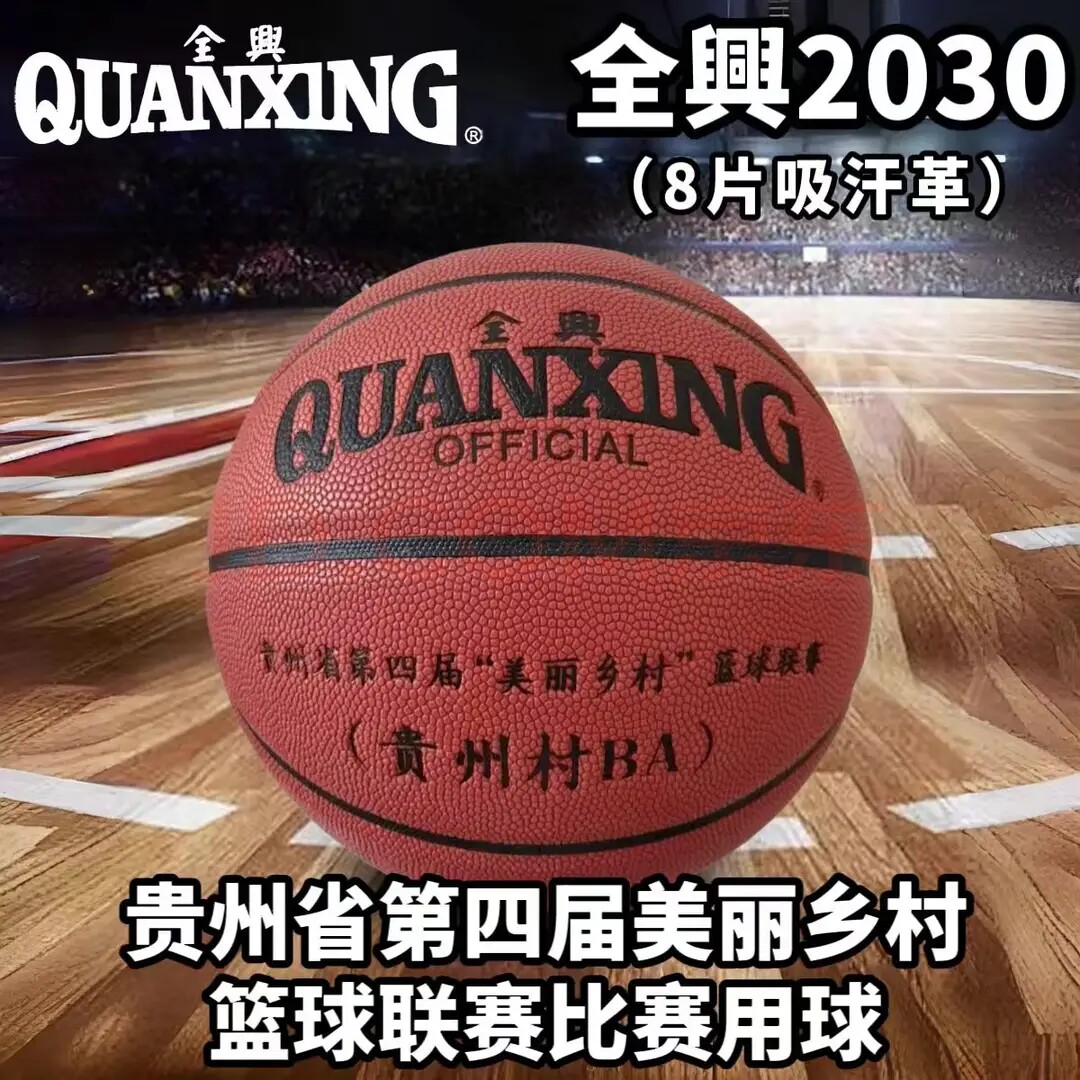 全兴篮球贵州省第四届美丽乡村篮球联赛比赛用球吸汗2030赠篮球包