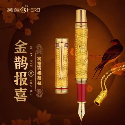 HERO/英雄钢笔2189C金鹊报“禧”18K金笔送礼收藏全球限量1000支