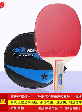 729友谊乒乓球拍单拍金一星直拍/二星直拍/三星直拍/四星直拍