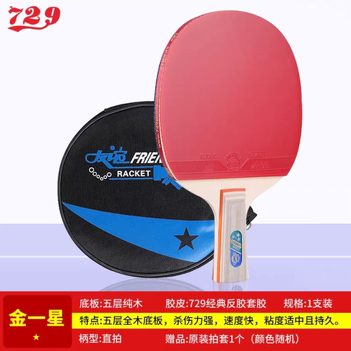 729友谊乒乓球拍单拍金一星直拍/二星直拍/三星直拍/四星直拍