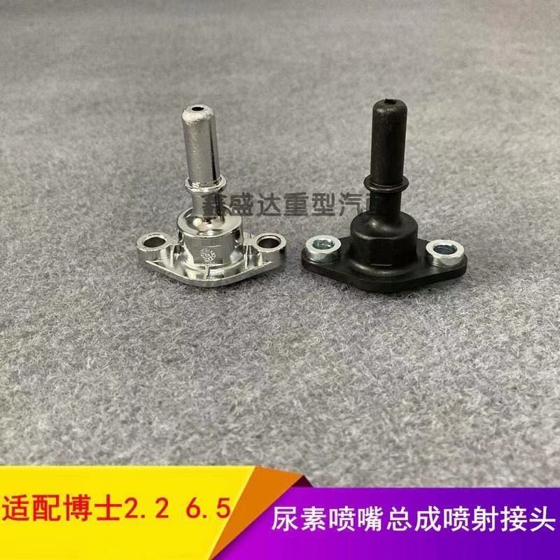 适配博士2.2 6.5尿素喷嘴总成配件后处理喷射接头德龙解放J6p