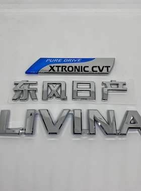 适用骊威车标 LIVINA英文标 CVT后备箱标志 车尾标 车贴