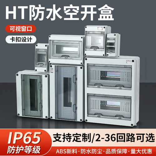 HT防水配电箱空开漏保明装保护