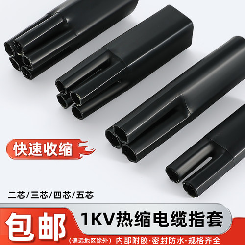 低压热缩指套二三四五芯分支收缩