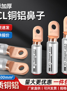 ACL圆头铜铝线接线端子