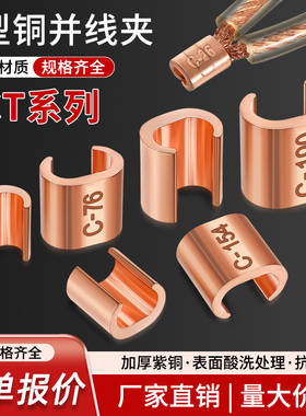 C型线夹压线卡扣电缆分支铜接头并线夹CCT-16/20/26/44压线端子
