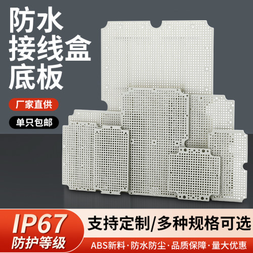 ABS塑料网格底板AG/F型防水盒专用固定端子元器件导轨线路蜂窝板