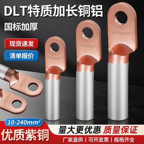特制加长DTL国标铜铝鼻子接线