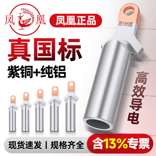 凤凰窄头铜铝过渡端子空开专用