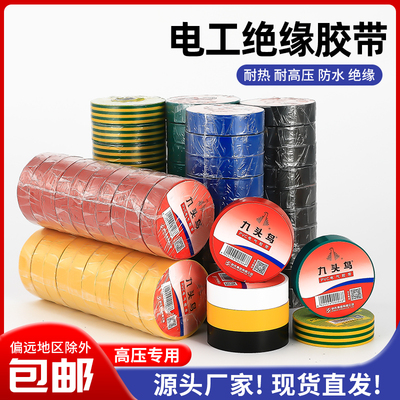 九头鸟电工胶带pvc防水