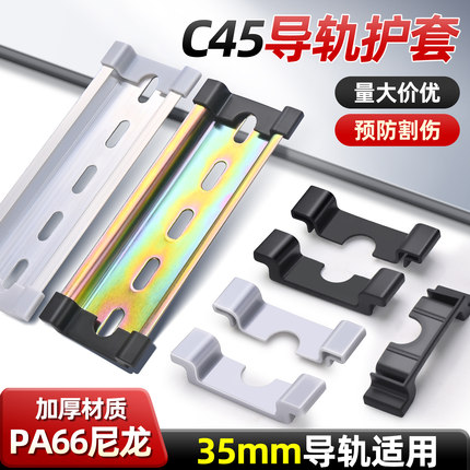 C45导轨防护套电气空开断路器滑轨包边防割手35MM固定导轨橡胶套