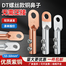 DTL铜铝过渡线耳铜鼻子拧螺丝压线快速接线 免压款 接线端子DT