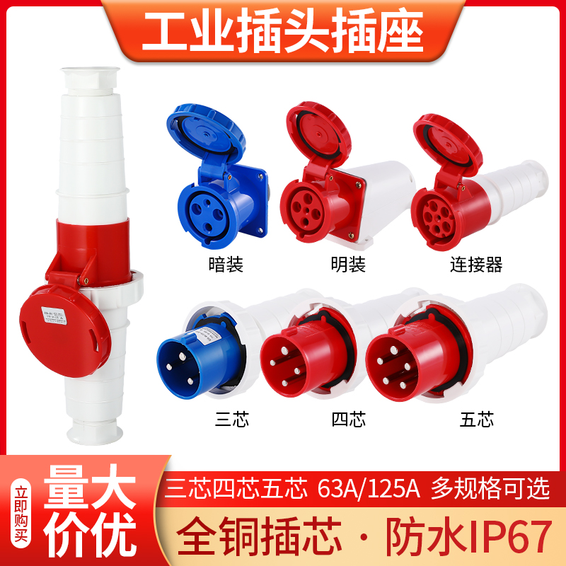 工业插头插座连接器34三相电对接