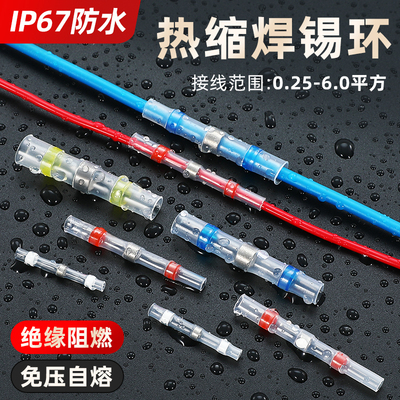 免压焊锡环热缩管防水快速接线器