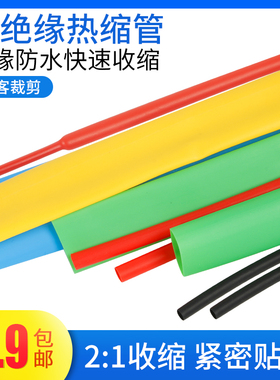 散剪热缩管圆内直径1MM~~40MM 电工绝缘套管红黄蓝绿黑双色一米起