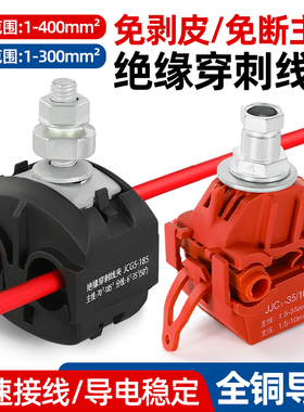 绝缘穿刺线夹免剥线JJC并线神器T型分支器电缆免破线快速接线端子