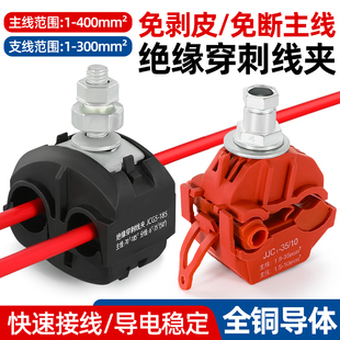 绝缘穿刺线夹免剥线JJC并线神器T型分支器电缆免破线快速接线端子