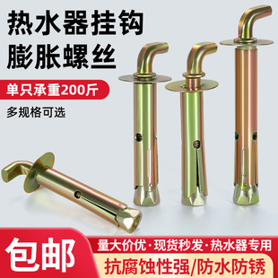 电热水器挂钩膨胀螺丝通用型加长镀锌螺栓固定安装太阳能打孔挂钉