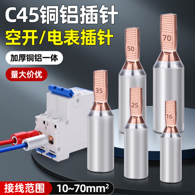 铜铝插针空开电表短款接线端子