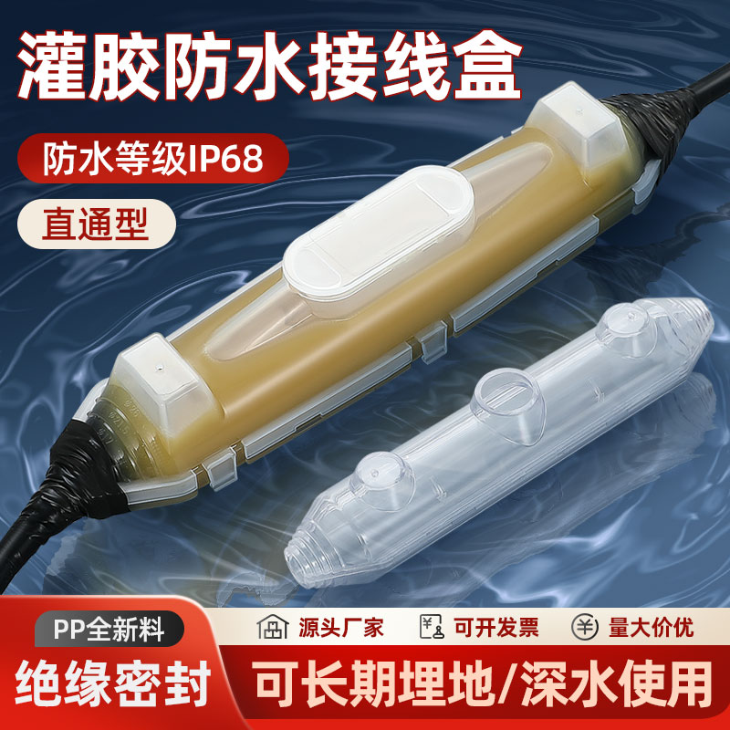 灌胶防水接线盒户外水下潜水泵电线注胶保护路灯电缆地埋密封接头