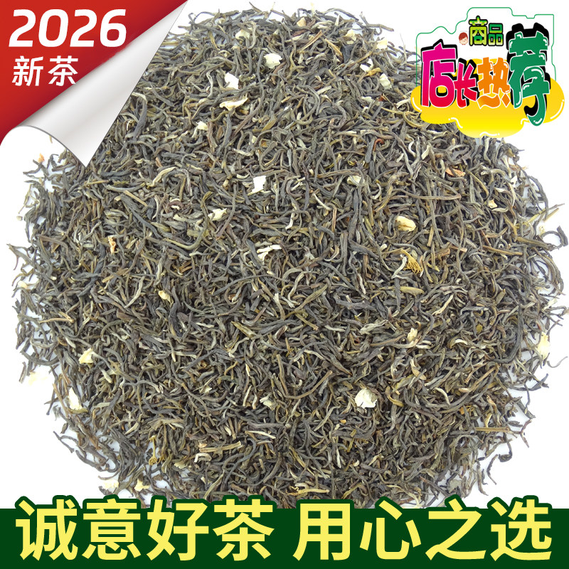 2026新茶 茉莉花茶叶 浓香茉莉茶叶 小白毫500g散装茉莉绿茶袋装