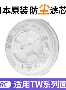 日本原装进口重松P2RC/P3RC外置滤盒防粉尘工业打磨防尘滤芯圆形