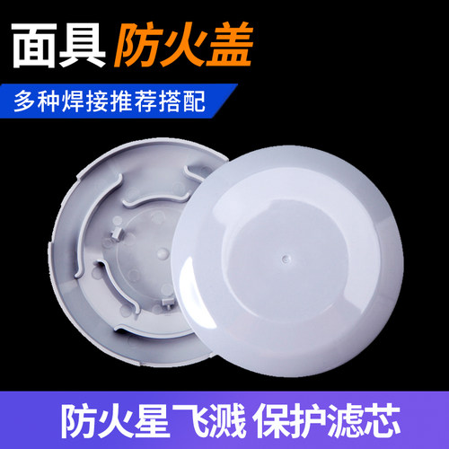 日本重松面具配件飞溅防火花面