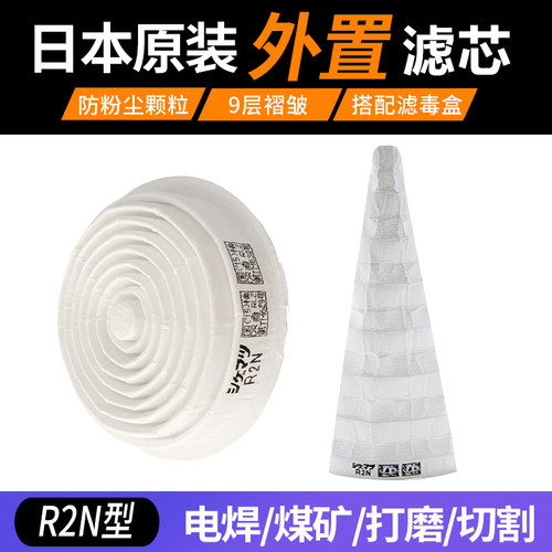 重松日本进口r2n防尘R2活性炭