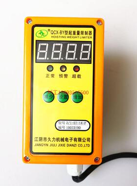 江阴久力QCX-BY型2/1-5T-14-P起重量限制器