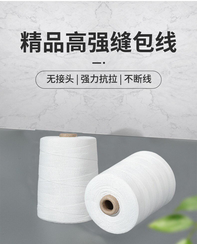 缝包线 封口线 打包线手提缝包机线编织袋封包线专用线大卷封包线