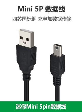 四芯纯铜迷你Mini USB 5Pin充电数据线V3梯形口老人机T型口梯形MP3/MP4移动硬盘行车记录仪手机充电线0.8米