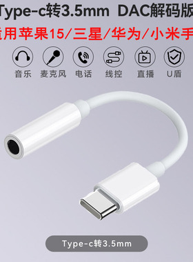 DAC数字款TypeC耳机转接头转3.5mm圆孔接口音频转换器转换线适用苹果iPhone15华为荣耀小米u盾手机充电转接线