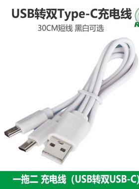 环保纯铜30CM一拖二USB转V8安卓Micro双头typec充电数据线USB-C充电线CC线适用充电宝蓝牙耳机手机慢充线0.3m