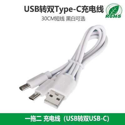 0.3m一拖二USB转安卓typec充电线