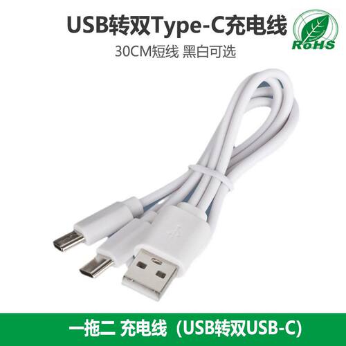 0.3m一拖二USB转安卓typec充电线