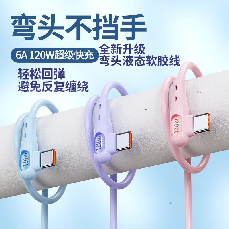 6A液态硅胶游戏弯头USB Type C 手机超级快充充电数据线软胶适用华为OPPO小米VIVO荣耀USB-C快充线加长2米